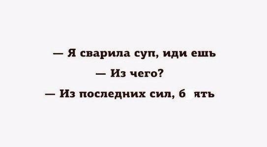 я шарила суп иди ешь И чего Из последних сил 6 ять