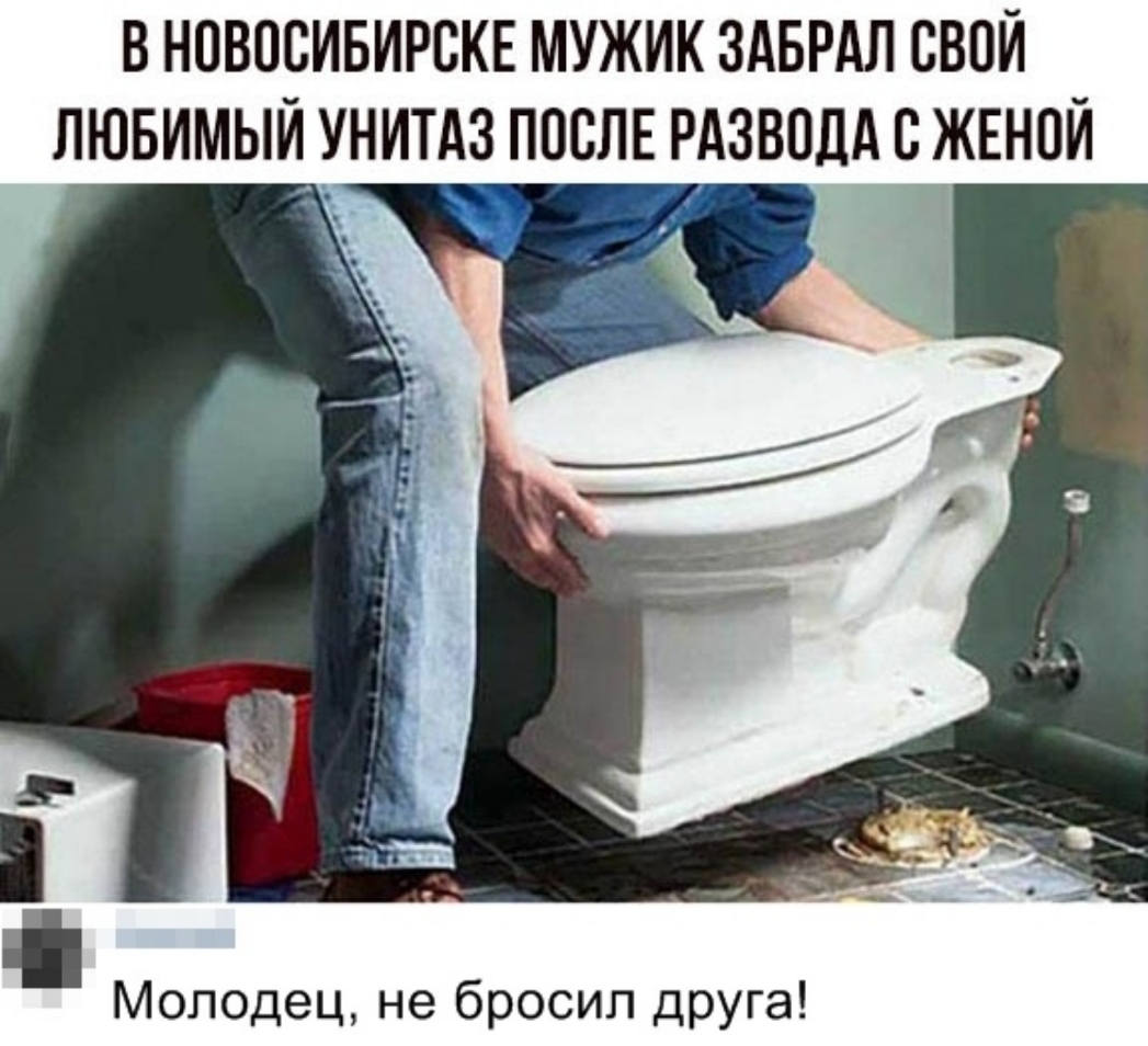 В НПВОСИБИРСКЕ МУЖИК ЗАБРАЛ СВОЙ ЛЮБИМЫЙУНИТАЗ ПОСЛЕ РАЗВПДА В ЖЕНОЙ ч Молодец не бросил друга