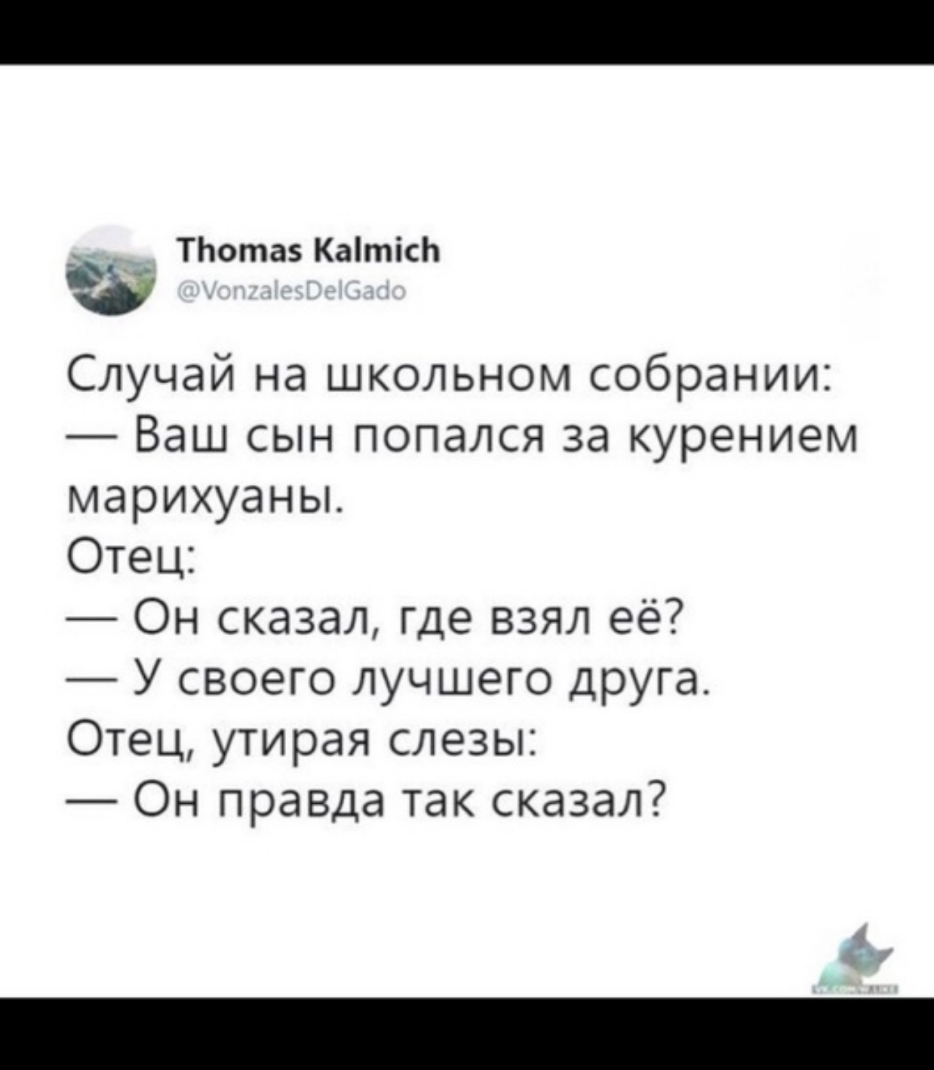 ТЬотаэ КаітісЬ Случай на школьном собрании Ваш сын попался за курением марихуаны Отец Он сказал где взял её У своего лучшего друга Отец утирая слезы Он правда так сказал Ск