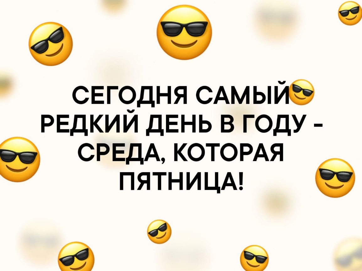 а 5 свгсгдня САмыЙб РЕДКИИ ДЕНЬ в году СРЕДА КОТОРАЯ ПЯТНИЦА а 8