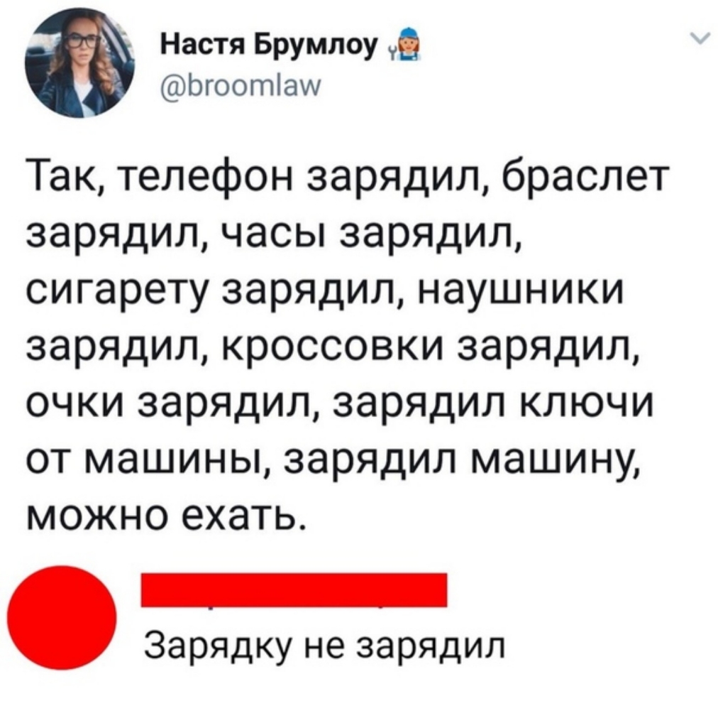 Настя Брумлоу Ьгоогпіаи Так телефон зарядил браслет зарядил часы зарядил сигарету зарядил наушники зарядил кроссовки зарядил очки зарядил зарядил ключи от машины зарядил машину можно ехать _ Зарядку не зарядил