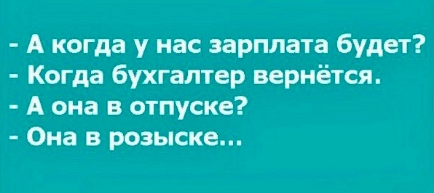 А когда у нас зарплата будет Когда бухгалтер вернётся А она в отпуске Она в розыске