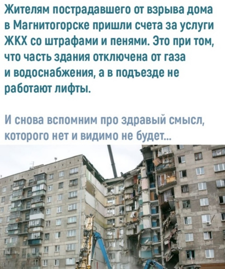 Жителям пострадавшего от взрыва дома в Магнитогорске пришли счета за услуги ЖКХ со штрафами и пенями Это при том что часть здания отключена от газа и водоснабжения а в подъезде не работают лифты И снова вспомним про здравый смысл которого нет и видимо не будет