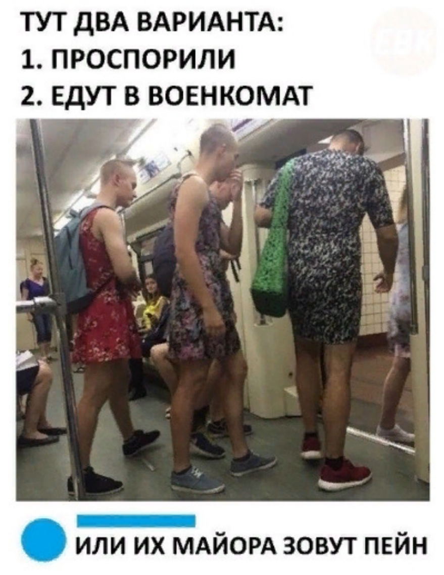 ТУТ ДВА ВАРИАНТА 1 ПРОСПОРИЛИ 2 ЕДУТ В ВОЕНКОМАТ или их МАЙОРА зовут пвйн