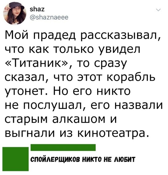 _ 5Ь32 зпатаеее Мой прадед рассказывал что как только увидел Титаник то сразу сказал что этот корабль утонет Но его никто не послушал его назвали старым алкашом и выгнали из кинотеатра СПОЙАЕРЩИКОВ НИКТО НЕ ЛЮБИТ
