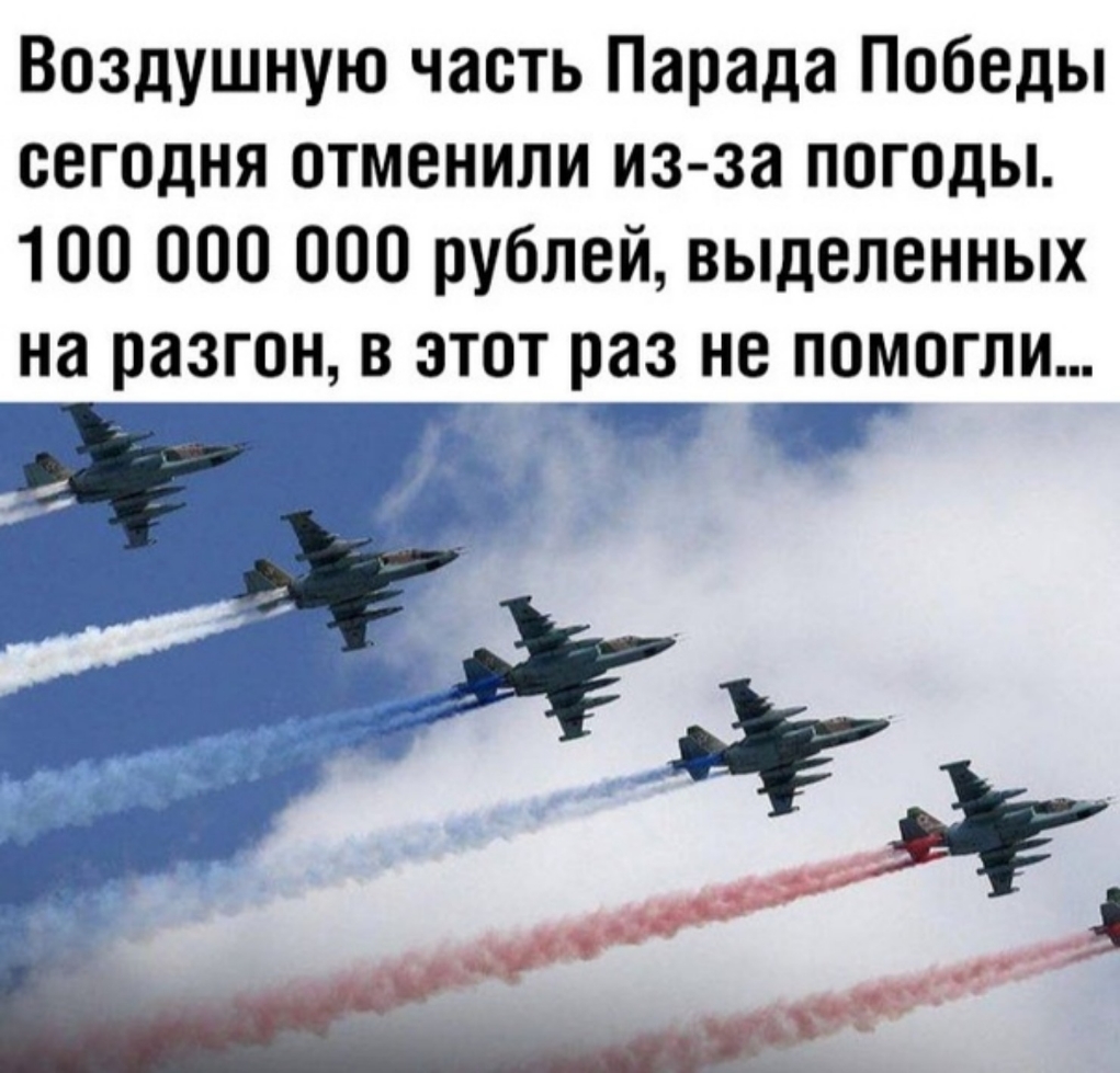 Воздушную часть Парада Победы сегодня отменили из за погоды 100 000 000 рублей выделенных на разгон в этот раз не помогли вища За
