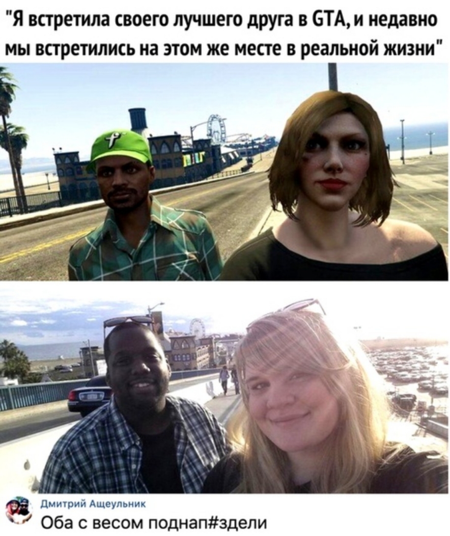 Я встретила своего лучшего друга в БТА и недавно мы встретились на этом же месте в реальной жизни дмичрий Ащеульиик Оба с весом поднапздели