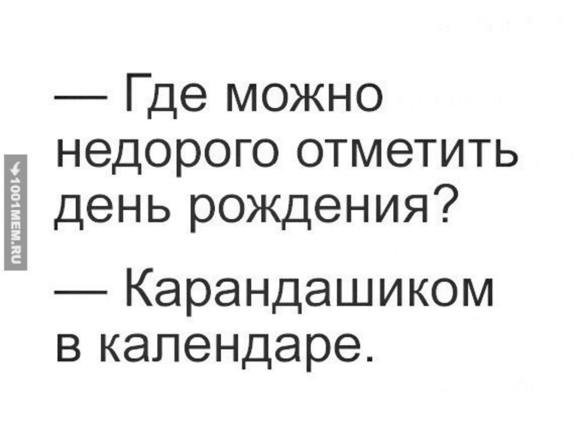 Где недорого встретить. Где дешевле отметить день рождения. Где можно отметить день рождения недорого. Где недорого отметить день рождения карандашиком в календаре. Где можно недорого отметить день рождения карандашиком.