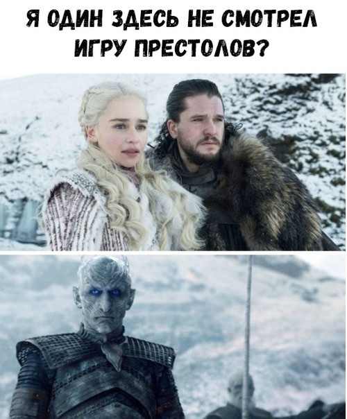 Я ОДИН ЗДЕСЬ НЕ СМОТРЕА ИГРУ ПРЕСТОЛОВ
