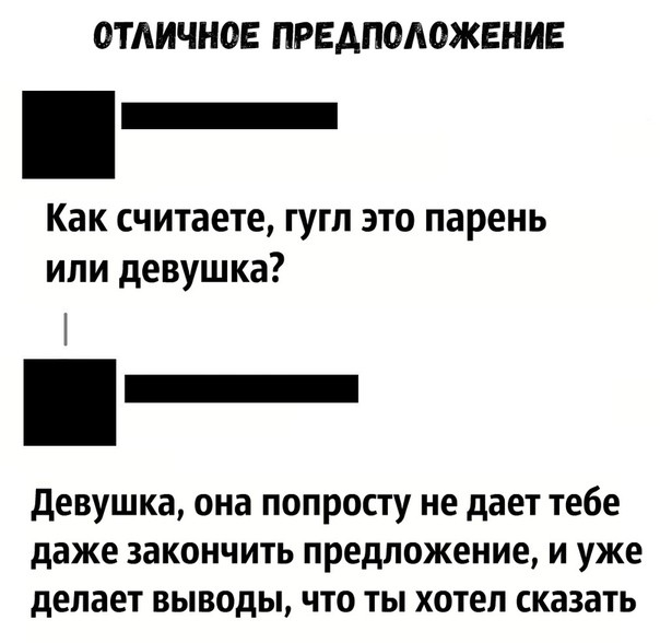 ОТЛИЧНОЕ ПРЕАПОАОЖЕНИЕ Как считаете гугл это парень или девушка _ девушка ОНВ ПОПРОСТУ не дает тебе даже ЗЗКОНЧИТЬ предложение И уже делает ВЫВОДЫ ЧТО ТЫ хотел СКЗЗЭТЬ