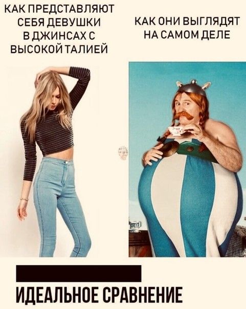 КАК ПРЕДСТАВЛЯЮТ СЕБЯ ДЕВУШКИ КАК ОНИ ВЫГЛЯДЯТ ВДЖИНСАХС НАСАМОМДЕЛЕ ВЫСОКОЙ ТАЛИЕЙ ИДЕАЛЬНОЕ СРАВНЕНИЕ