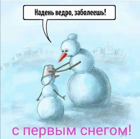 с первым снегом