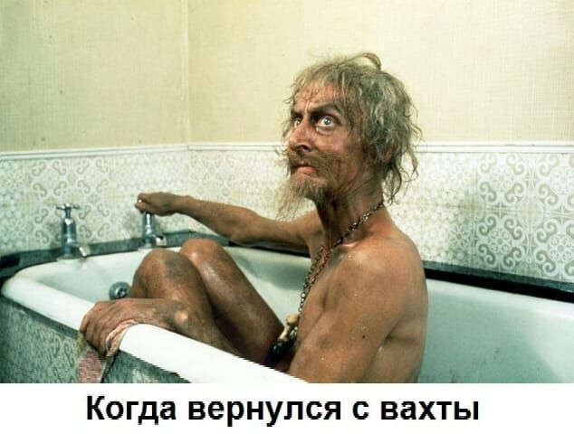 Когда вернулся С вахты