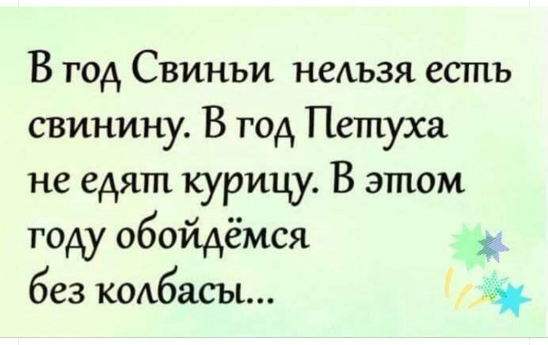 В год Свиньи НСАЪЗЯ есть свинину В год Петуха не едят курицу В этом горд обойдёмся без коихбасы