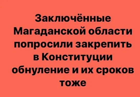 Заключённые Магаданской области попросили закрепить в Конституции обнуление и их сроков тоже