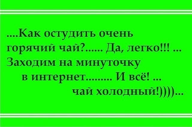 Как остудить очень горячий чай Да легко Заходим на минуточку в итернет И всё чай холодный Ё