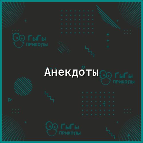 Анекдбты