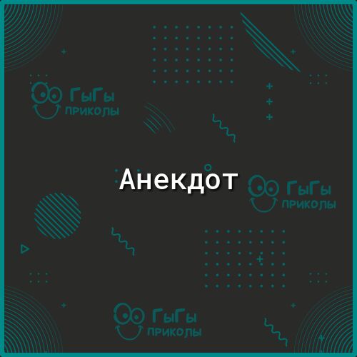 Анекдбт
