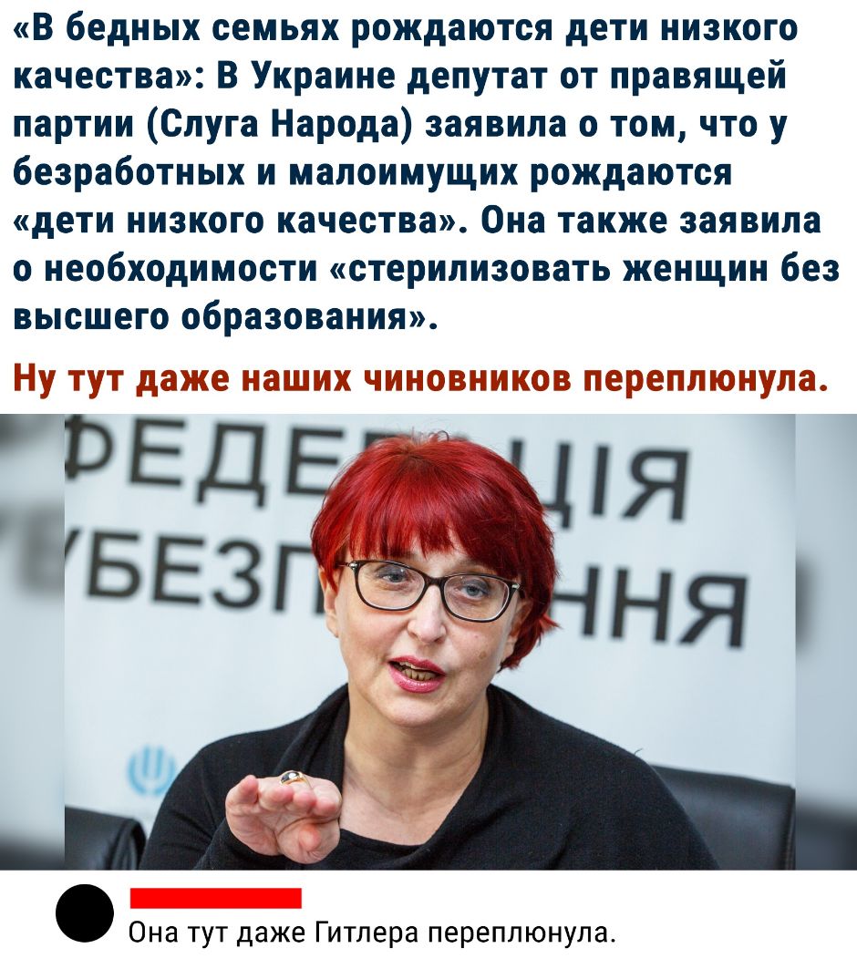 В бедных семьях рождаются дети низкого качества В Украине депутат от правящей партии Слуга Народа заявила о том что у безработных и малоимущих рождаются дети низкого качества Она также заявила о необходимости стерилизовать женщин без высшего образования ШК МПЕЁ1ЁЗЕПШШЩЦЗЗ ЛЁЭЬ ЫШЕСЕНУШЁЬ Она тут даже Гитлера переплюнупа