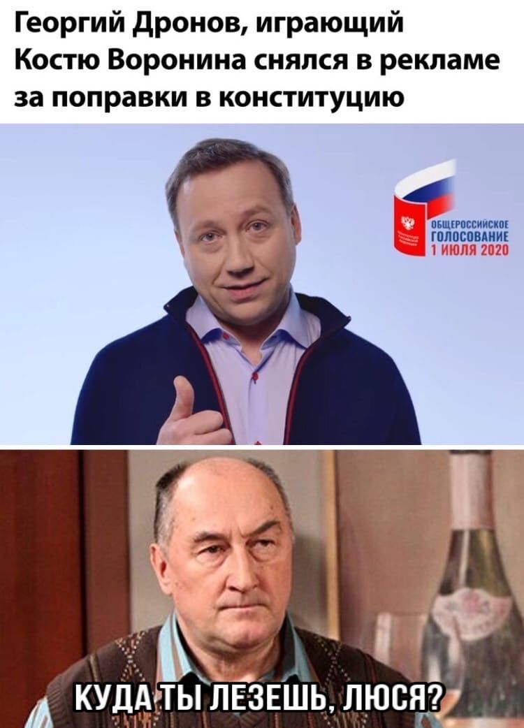 Георгий дронов играющий Костю Воронина снялся в рекламе за поправки в конституцию античным питании и КУ _АЬТЬДЛЕ ЗЕШЬ ЛЮВЯ
