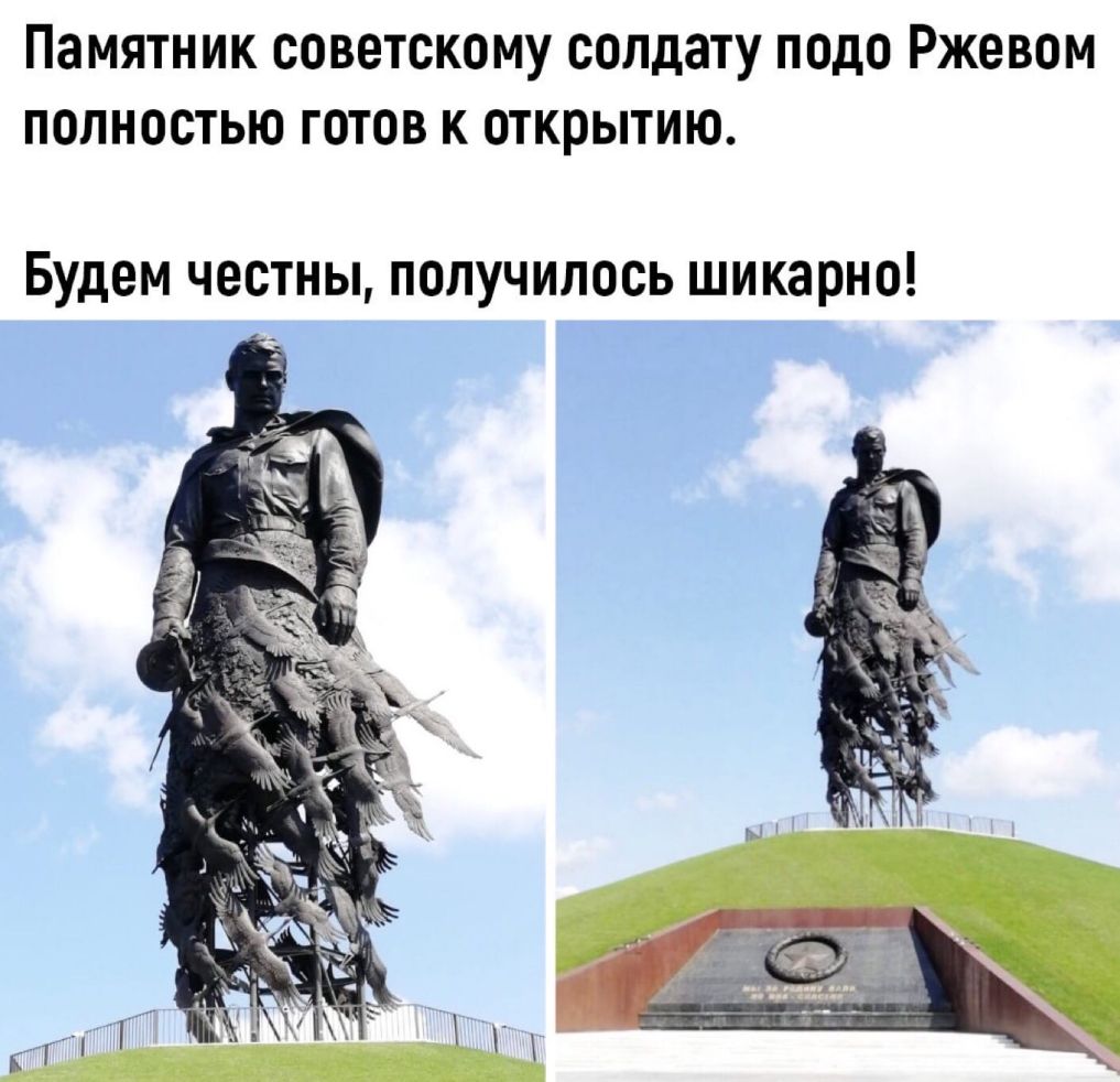 Памятник советскому солдату подо Ржевом полностью готов к открытию Будем честны получилось шикарно