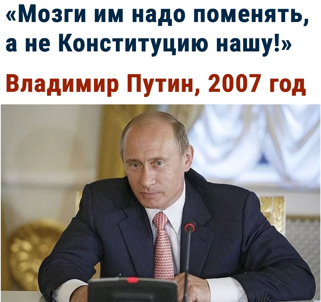 Мозги им надо поменять а не Конституцию нашу