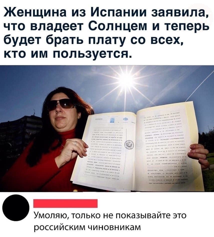 Женщина из Испании заявила что владеет Солнцем и теперь будет брать плату со всех кто им пользуется УМОЛЯЮ ТОЛЬКО не показывайте ЭТО российским чиновникам