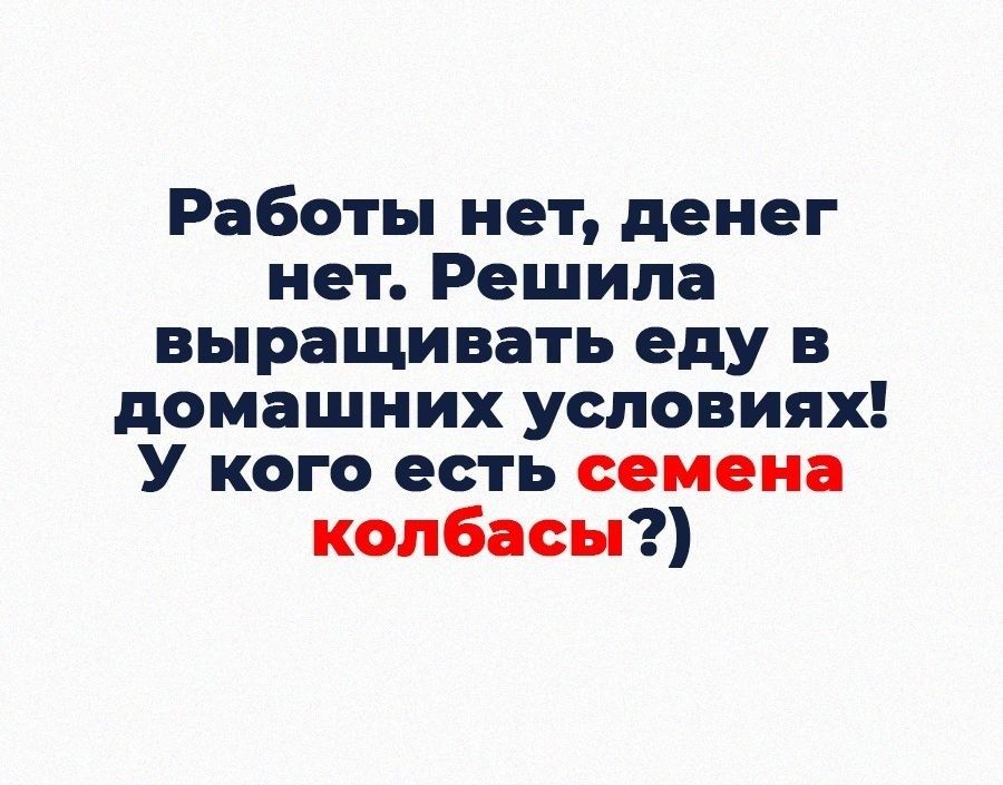 Работы нет денег нет Решила выращивать еду в домашних условиях У кого есть семена колбасы