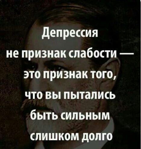 депрессия не признак слабости это признак того что вы пытались быть сильным слишком долго