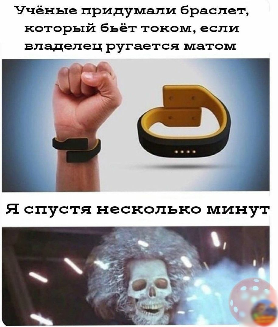 Ччёные придумали браслет который бьёт током если владелец ругается матом Я СПУСТЯ несколько МИНУТ
