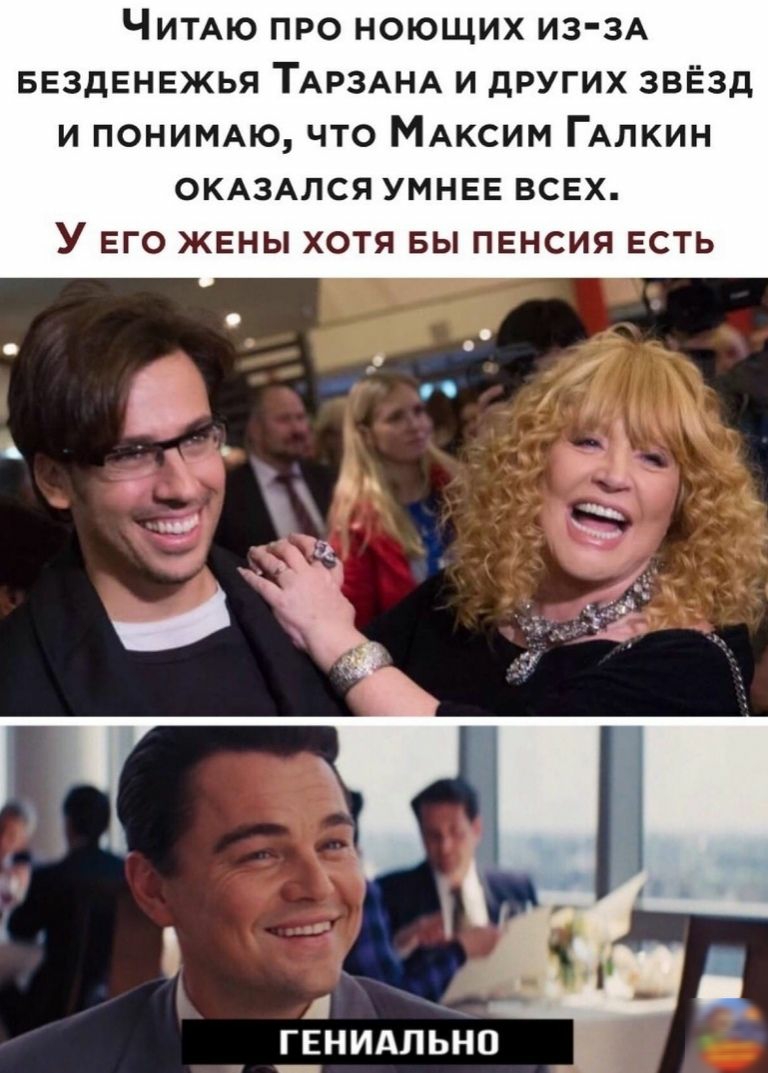 ЧИТАЮ про ноющих из 3А ввздвнвжья ТАРЗАНА и других звЁзд и ПОНИМАЮ что МАксим ГАлкин ОКАЗАЛСЯ умнее всех У его жены хотя вы пенсия есть ГЕНИАЛЬНО
