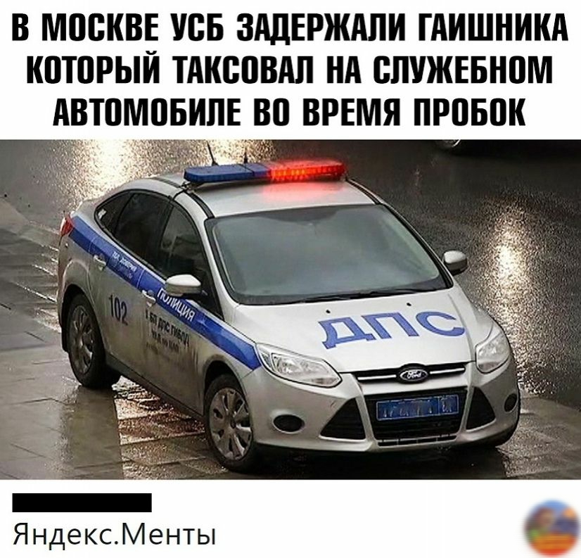 В МПВКВЕ УСБ ЗАДЕРЖАЛИ ГАИШНИКА КПЮРЫЙ ТАКВПВАП НА СЛУЖЕБНПМ АВТПМПБИЛЕВП ВРЕМЯ ПРПБПК ЯндексМенты