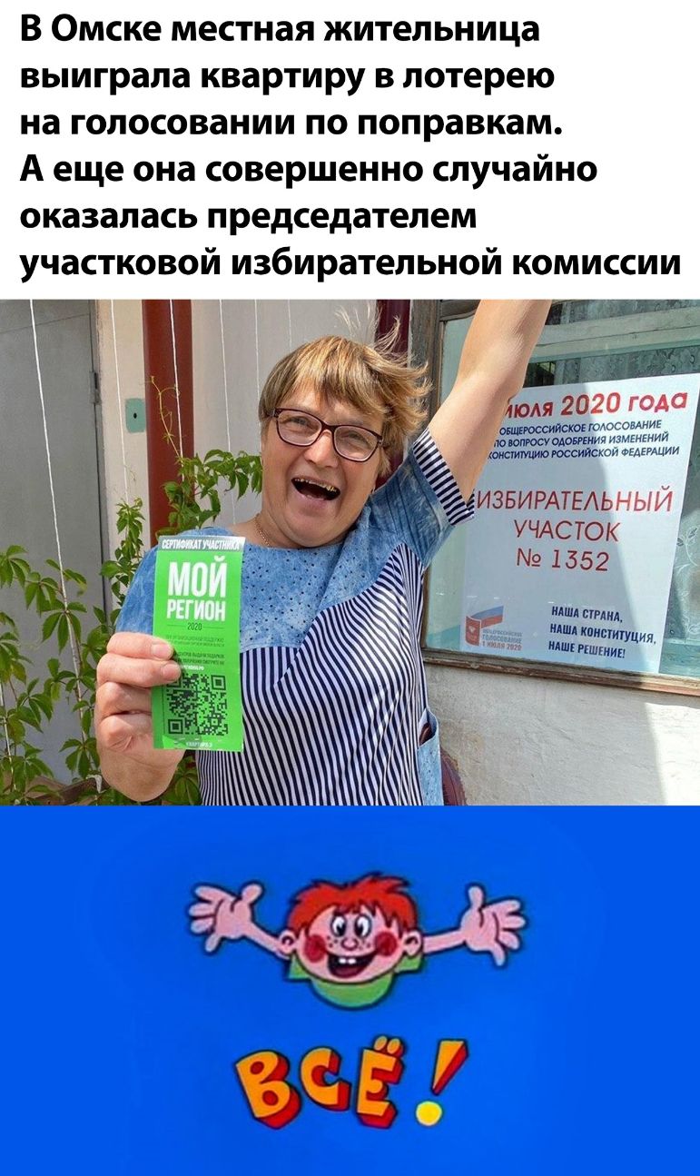 В Омске местная жительница выиграла квартиру в лотерею на голосовании по поправкам А еще она совершенно случайно оказалась председателем участковой избирательной комиссии дом 2020 Г ода российское ошсошид юпюсуолдшнил эмм МАИЮЮССИИСКОИ ФЕАЕРАЦИИ ИЗБИРАТЕАЬНЫЙ УЧАСТОК 1552 или сгнил А щим ипишигуция илш ишшип