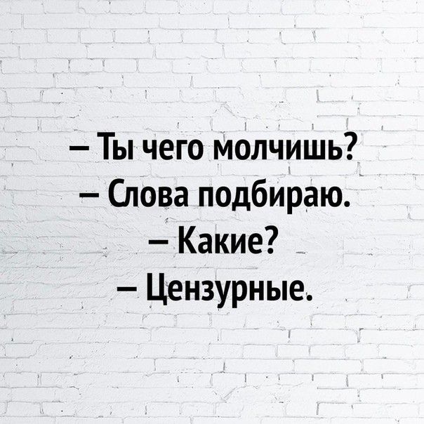 Ты чего молчишь Слова подбираю Какие Цензурные