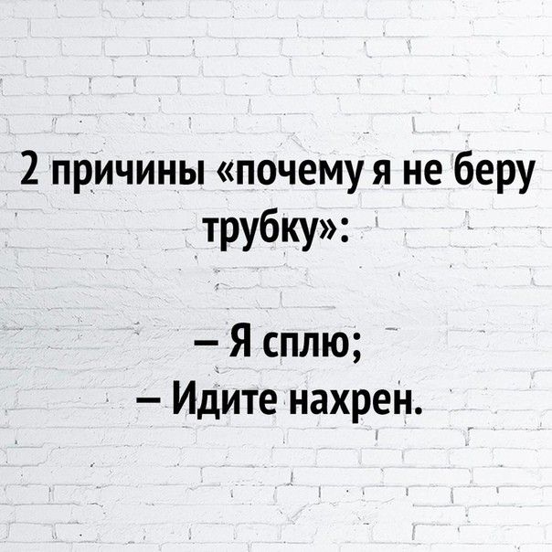 Почему я не беру трубку с незнакомых номеров | Пикабу