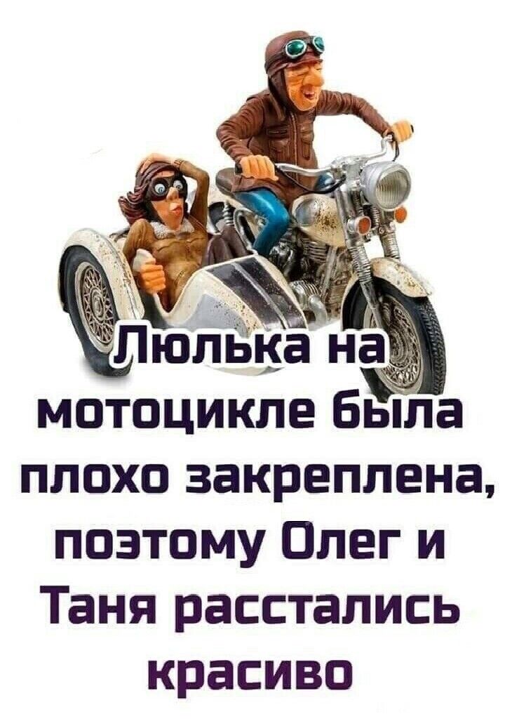 111 Ё мотоцикле Быа плохо закреплена позтому Олег и Таня расстались красиво