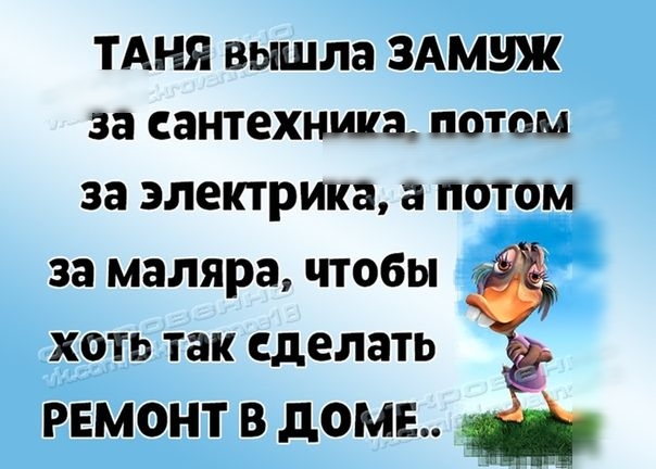 ТАНЯ вышла ЗАМНЖ за сантехника ПОТОМ 38 электрика а ПОТОМ за МЗЛЯРЗ ЧТОБЫ ХОТЬ так сделать РЕМОНТ В дОМЕ _
