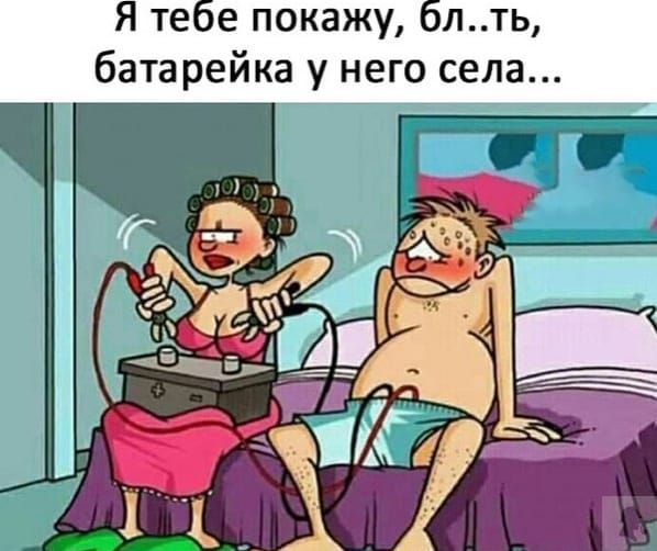 Я теое покажу лть батарейка у него села