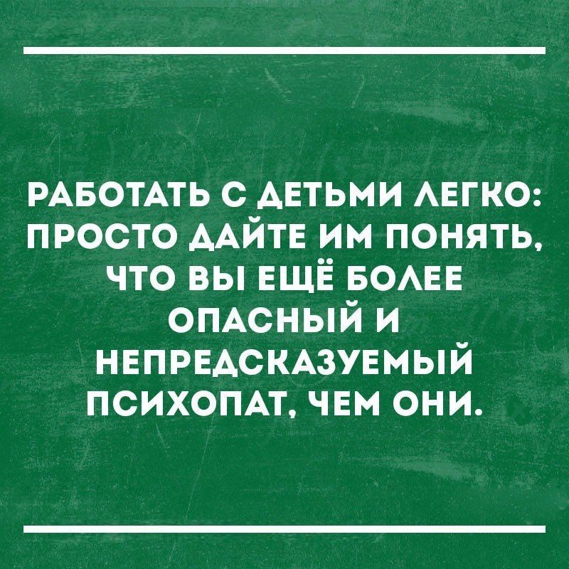 РАБОТАТЬ с АЕтьми АЕГКО просто ААЙТЕ им понять что вы ЕЩЁ БОАЕЕ ОПАСНЫЙ и НЕПРЕАСКАЗУЕМЫЙ психопм чвм они