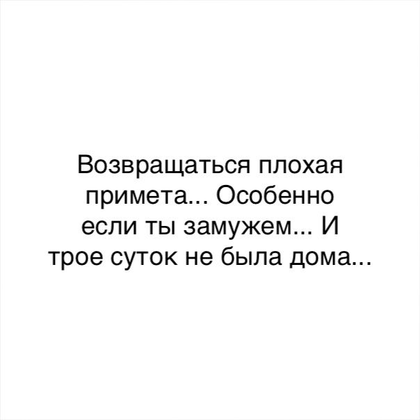 Возвращаться плохая примета Особенно если ты замужем И трое суток не была дома