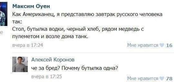 Максим Оуеи Как Американец я представляю завтрак русского человека так Стоп бутылка водки черный хлеб рядом медведь с пулеметом и возле дома танке ш за ь 17 1 М шпики 16 Алексей Коренев че за бред Почему бугыпкд одна 7 7 Мне чрдии в
