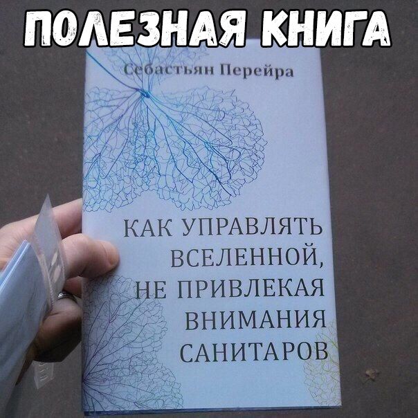 КАК УПРАВЛЯТЬ ВСЕЛЕННОЙ Е ПРИВЛЕКАЯ ВНИМАНИЯ САНИТАРОВ
