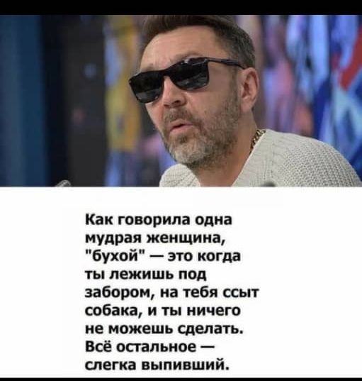 Как говорила одна мудрая женщина бухой это когда ты пежпшь под забором на тебя ссыт собака и ты ничего не можешь ЩЫЗТЬ Всё остальное слегка выпивший