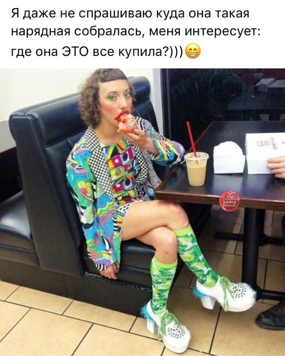 Я Даже не спрашиваю куда она такая нарядная собралась меня интересует где она ЭТО все купилае