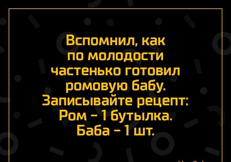 Вспомнил как по молодости частенько готовил ромовую бабу Записывайте рецепт Ром 1 Бутылка Баба 1 шт
