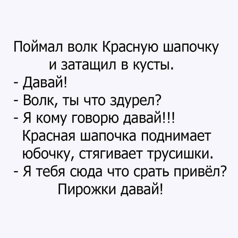 Поймал волк Красную шапочку и затащил в кусты Давай Волк ты что ЗДУреп Я кому говорю давай Красная шапочка поднимает юбочку стягивает трусишки Я тебя сюда что срать привёл Пирожки давай