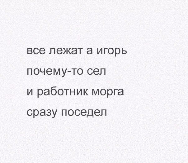 все лежат а игорь почемуто сел и работник морга сразу ПОСЗДЭЛ