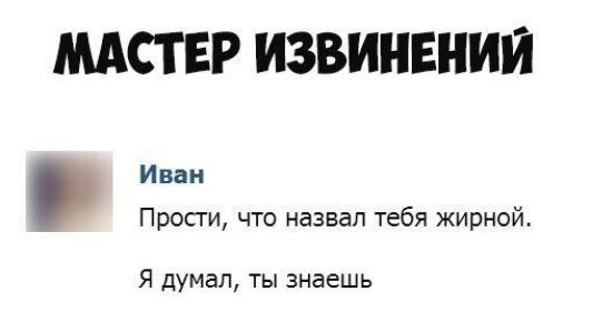 МАСТЕР ИЗВИНЕНИЙ Иван Прости что назвал тебя жирной Я думал ты знаешь