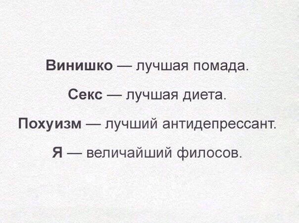 Винишко лучшая помада Секс лучшая диета Похуизм пучший антидепрессант Я величайший фипосов