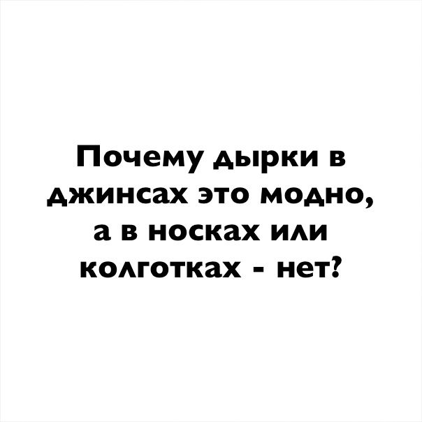 Почему дырки в джинсах это модно а в носках ии комотках нет